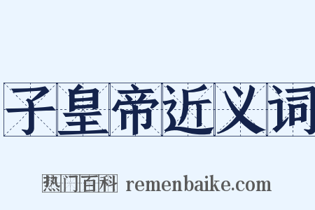 子皇帝近义词是什么意思的图片
